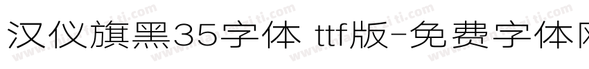 汉仪旗黑35字体 ttf版字体转换
